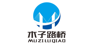 衡水木子路橋養護工程有限公司